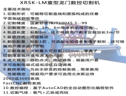 XRSK-LM重型龍門數(shù)控切割機(jī)